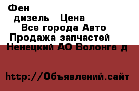 Фен Webasto air tor 2000st 24v дизель › Цена ­ 6 500 - Все города Авто » Продажа запчастей   . Ненецкий АО,Волонга д.